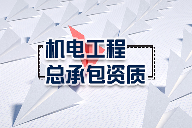 建设工程公司的生存之道